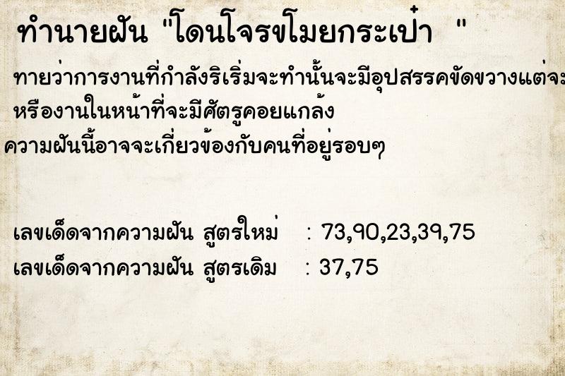 ทำนายฝัน โดนโจรขโมยกระเป๋า 